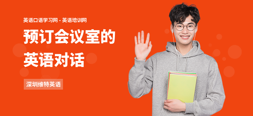 预订会议室的英语对话