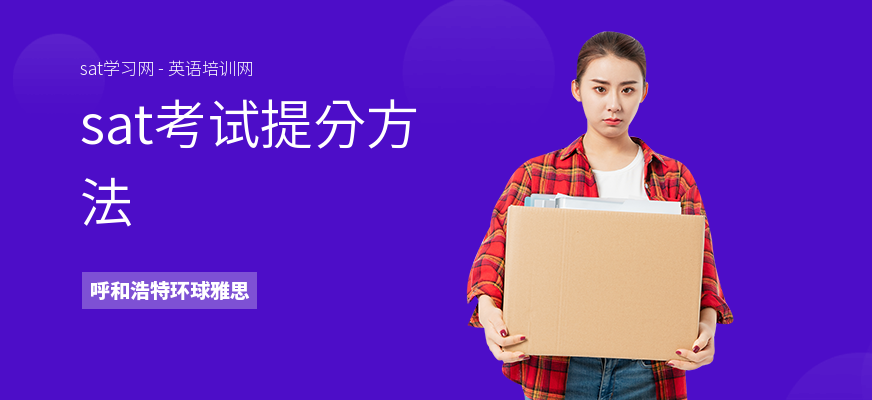 sat考试提分方法
