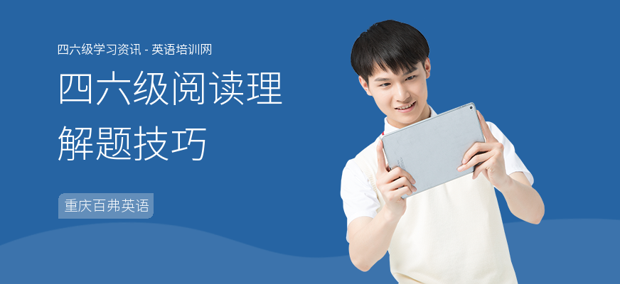 四六级阅读理解题技巧