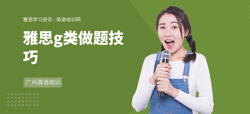 雅思g类做题技巧