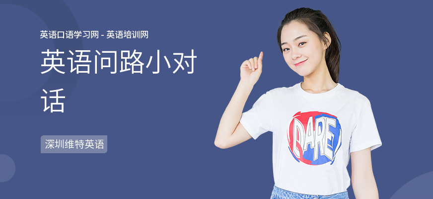 英语问路小对话