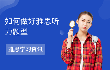 如何做好雅思听力题型