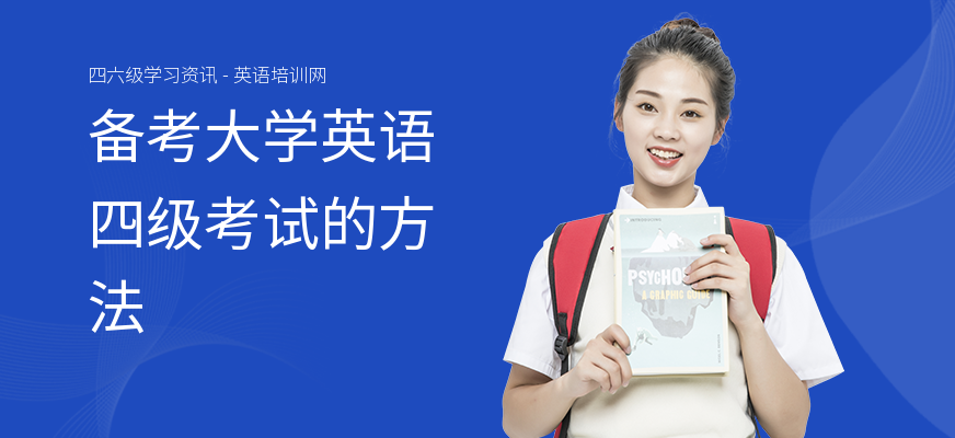 备考大学英语四级考试的方法