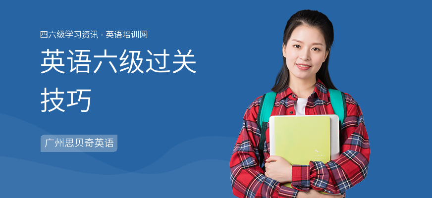 英语六级过关技巧