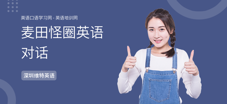 麦田怪圈英语对话