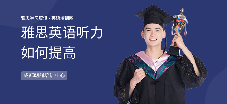 雅思英语听力如何提高