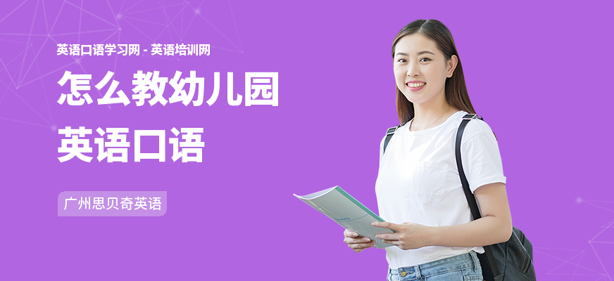 怎么教幼儿园英语口语