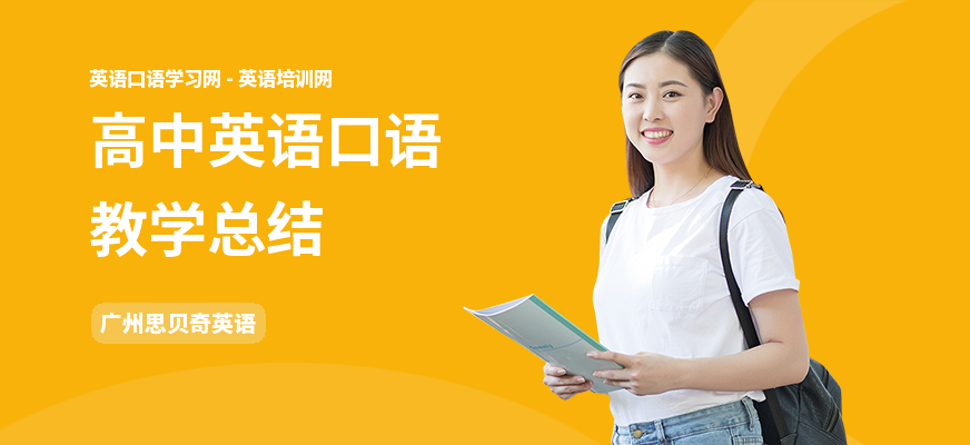 高中英语口语教学总结