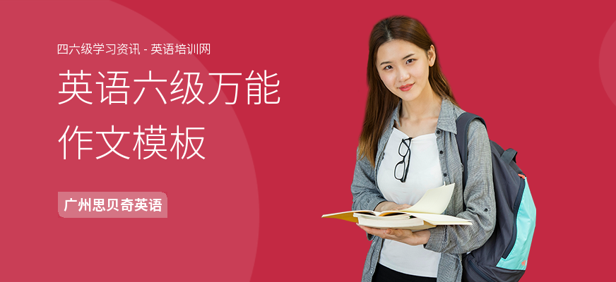 英语六级万能作文模板