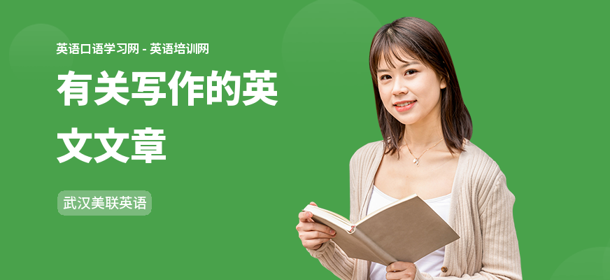 有关写作的英文文章