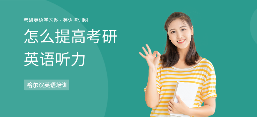 怎么提高考研英语听力