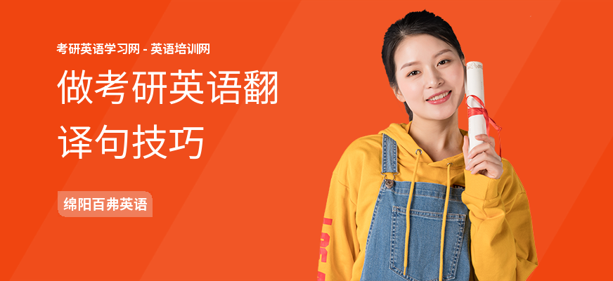 做考研英语翻译句技巧