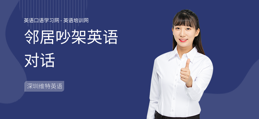 邻居吵架英语对话