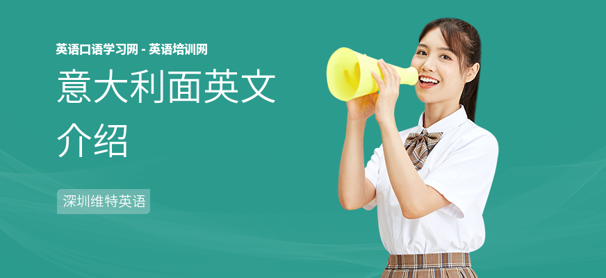 意大利面英文介绍
