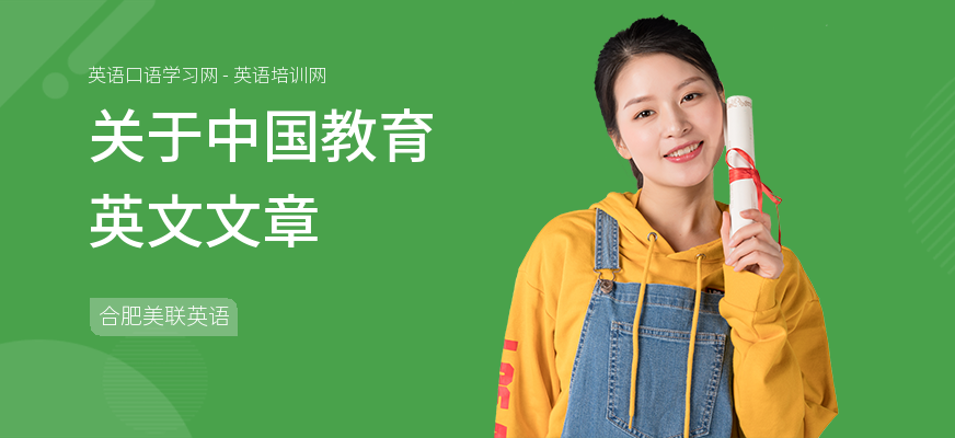 关于中国教育英文文章