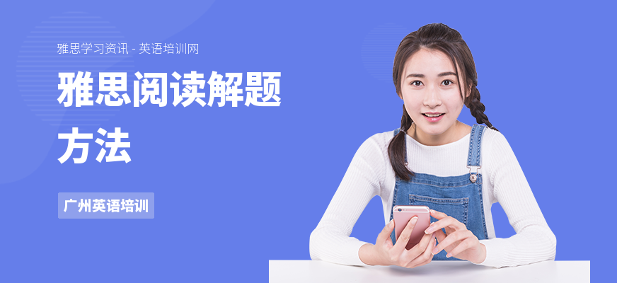 雅思阅读解题方法