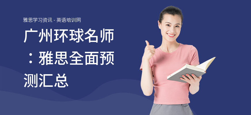 广州环球名师：雅思全面预测汇总