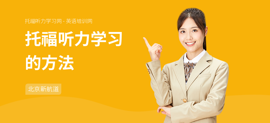 托福听力学习的方法