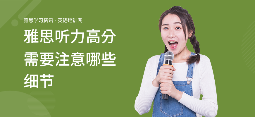 雅思听力高分需要注意哪些细节