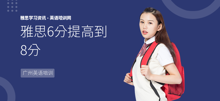 雅思6分提高到8分