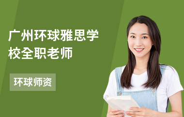 广州环球雅思学校全职老师——赖劲松