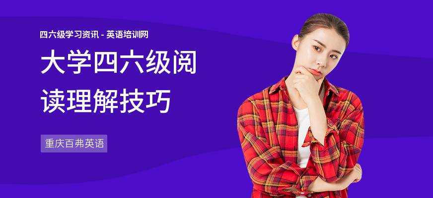 大学四六级阅读理解技巧