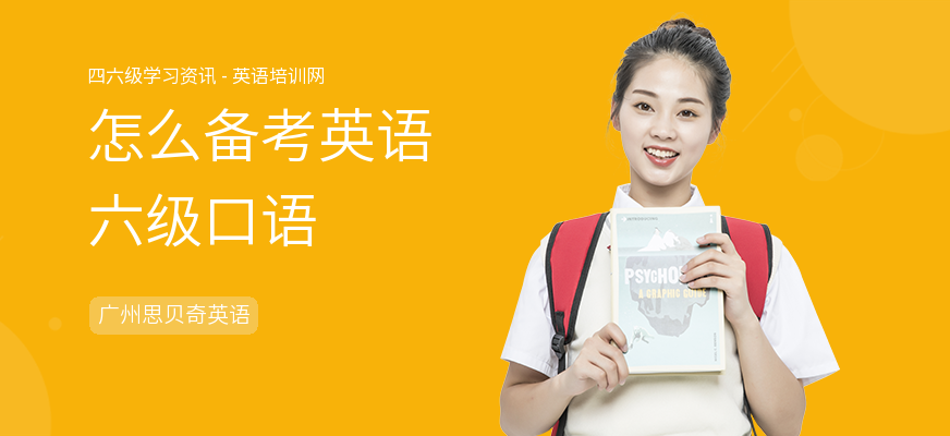 怎么备考英语六级口语
