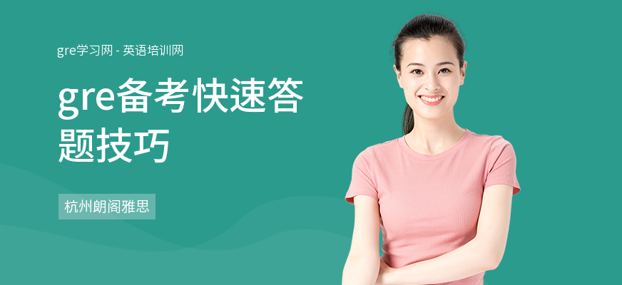 gre备考快速答题技巧