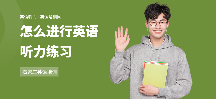 怎么进行英语听力练习