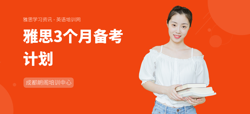 雅思3个月备考计划