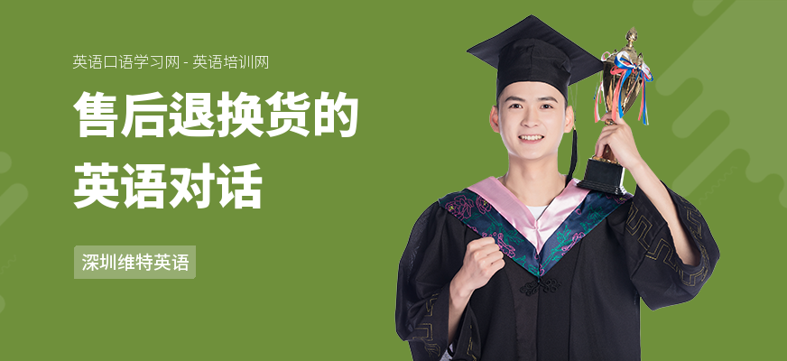 售后退换货的英语对话