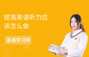 提高英语听力应该怎么做