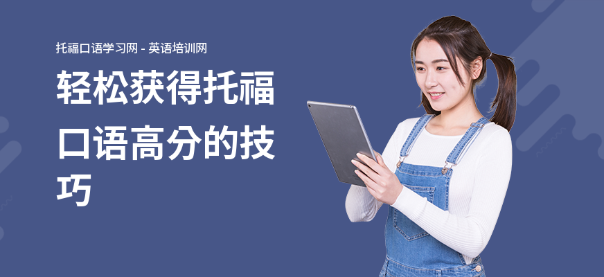 轻松获得托福口语高分的技巧