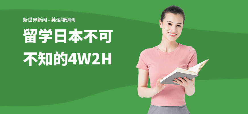 留学日本不可不知的4W2H