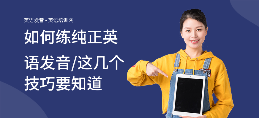 如何练纯正英语发音,这几个技巧要知道