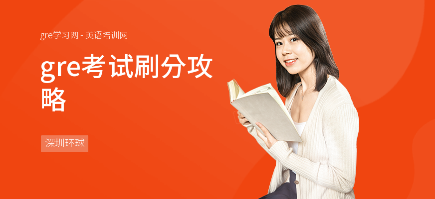gre考试刷分攻略