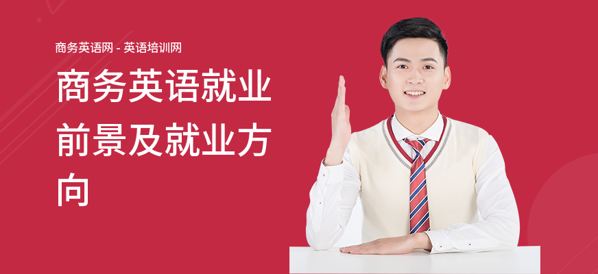 商务英语就业前景及就业方向