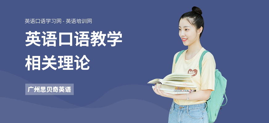 英语口语教学相关理论
