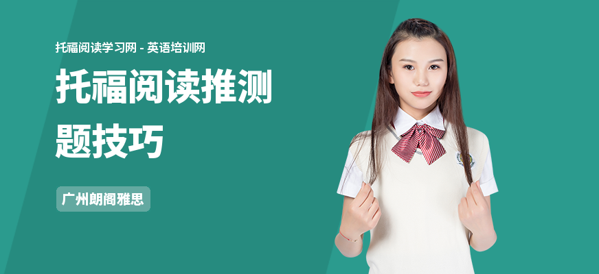托福阅读推测题技巧