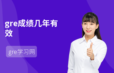gre成绩几年有效