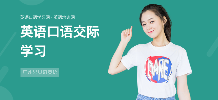英语口语交际学习