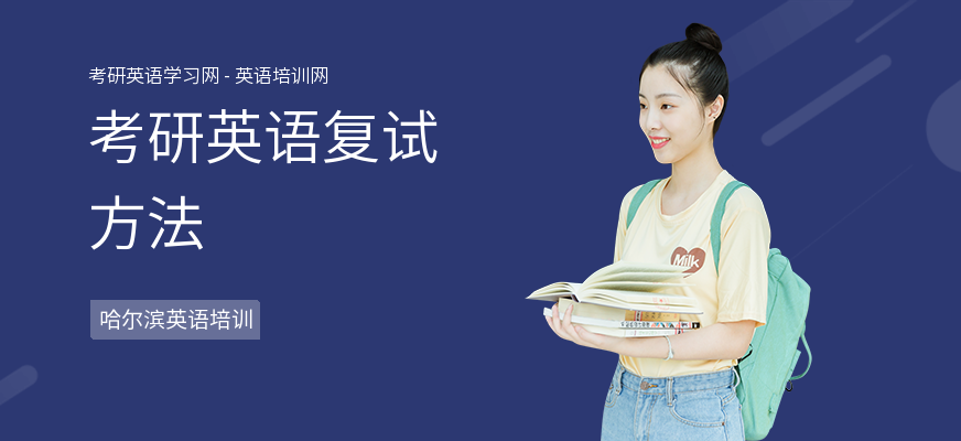 考研英语复试方法