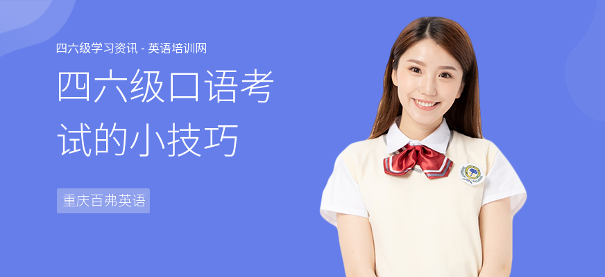 四六级口语考试的小技巧
