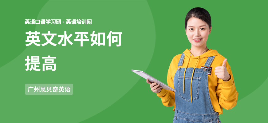 英文水平如何提高