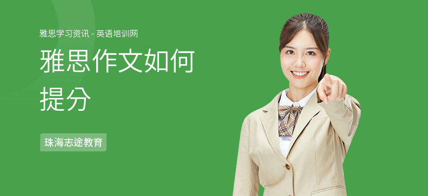 雅思作文如何提分