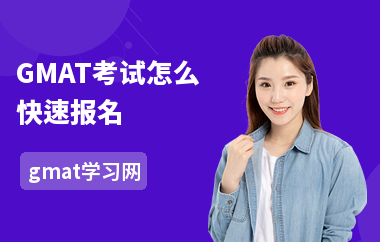 GMAT考试怎么快速报名
