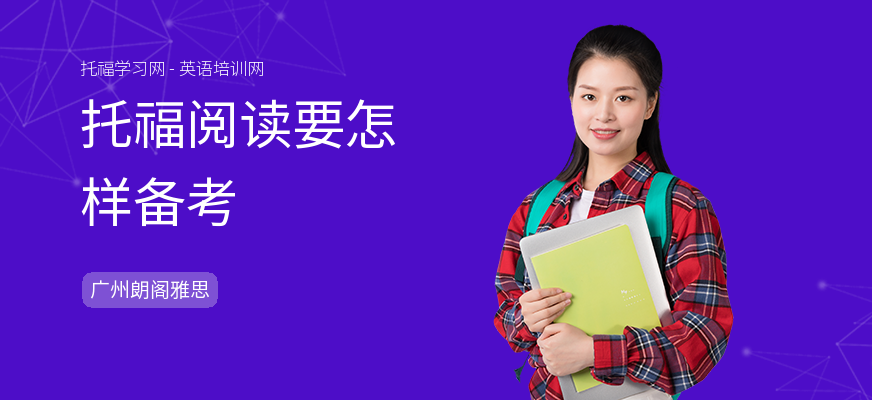 托福阅读要怎样备考