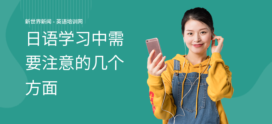 日语学习中需要注意的几个方面