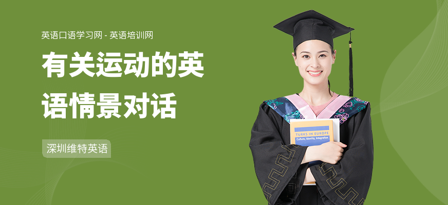 有关运动的英语情景对话