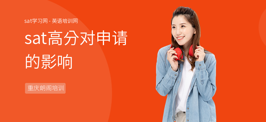 sat高分对申请的影响